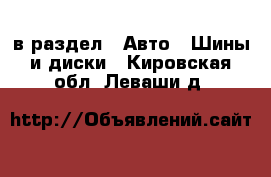  в раздел : Авто » Шины и диски . Кировская обл.,Леваши д.